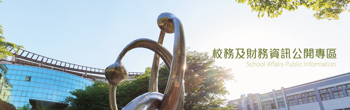 校務公開資訊